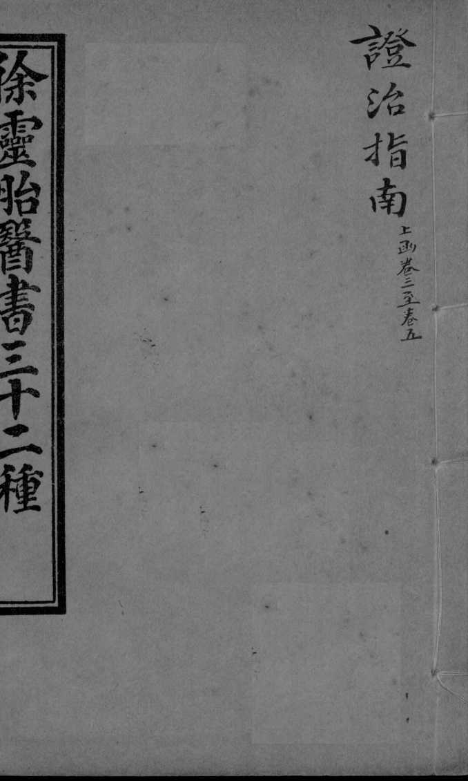 证治指南  卷3-5